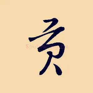 貢