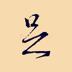 足