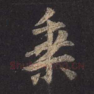 乘