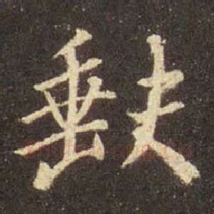 缺