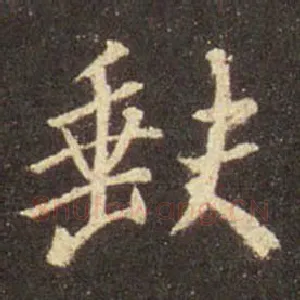 缺