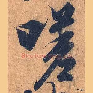 嗟
