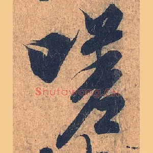 嗟