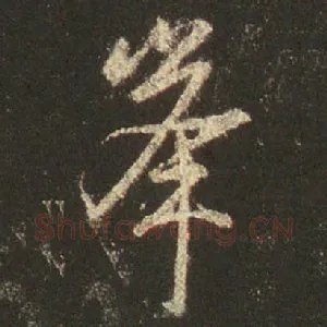峰
