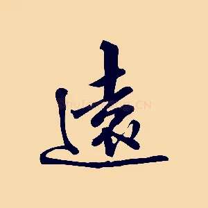 遠