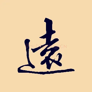 遠