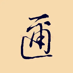 邇