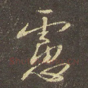虑