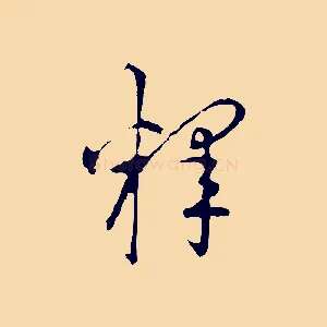 釋