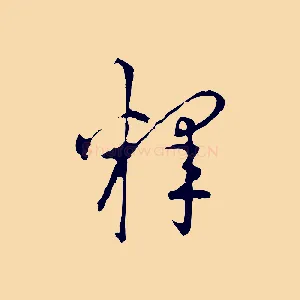 釋