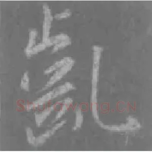 龂