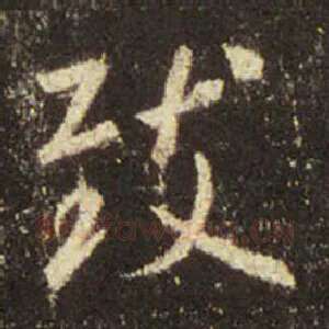 致