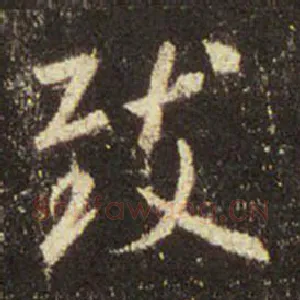 致