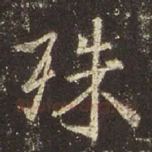 殊