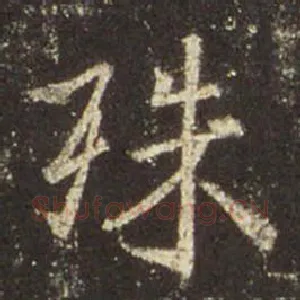 殊
