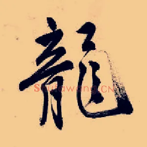龙