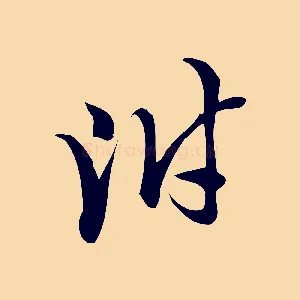 附