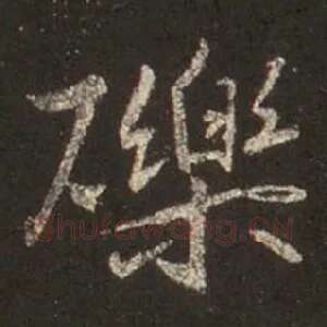 砾