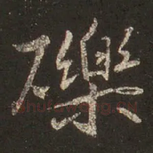砾