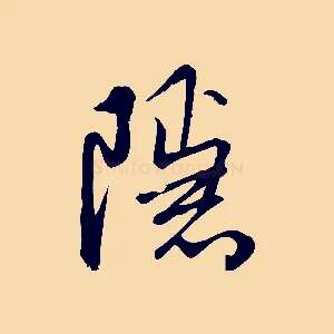 隱