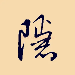 隱