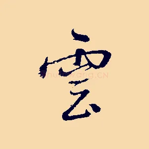 雲