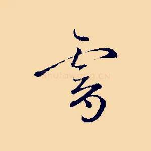 霽