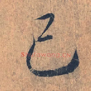 己