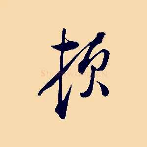 頓