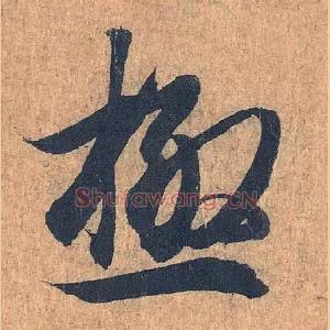 极