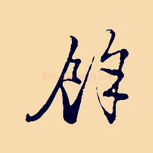餘