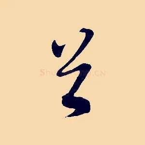 首