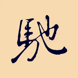 馳