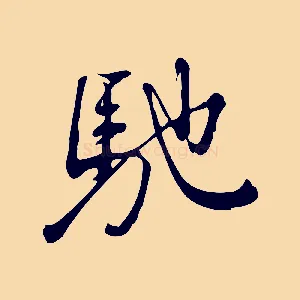 馳