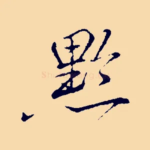 黔