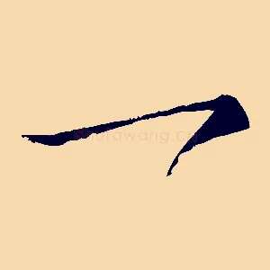 一