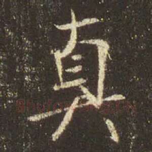 真