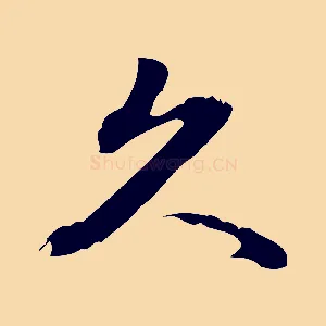 久