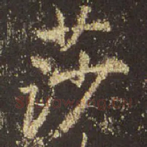 莎