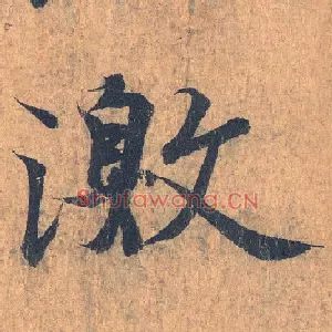 激