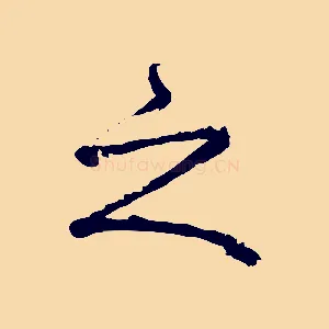 之