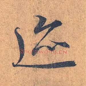 迹