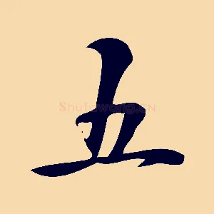 五