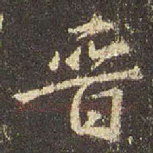 晋