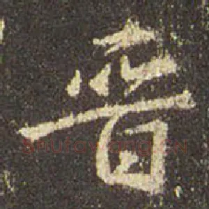 晋