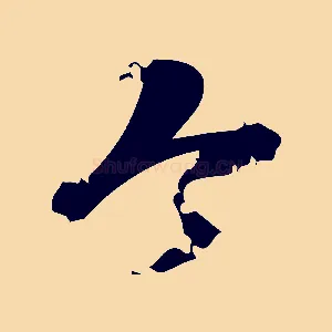 今