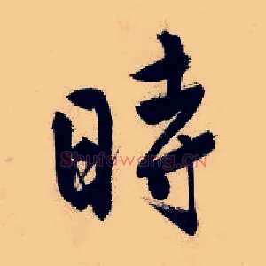 时