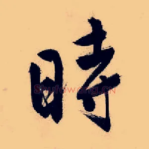 时