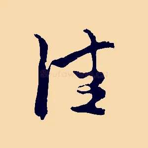 佳