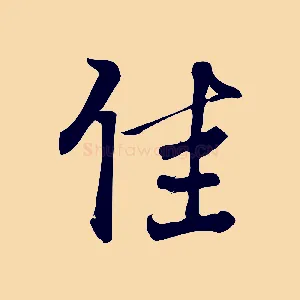 佳